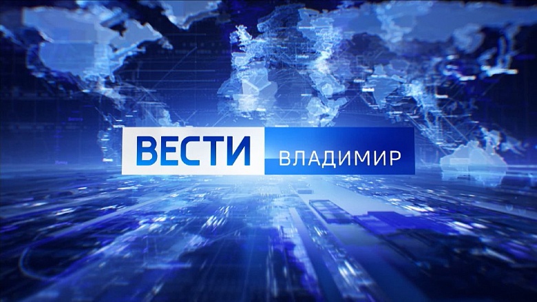 Смотрите "Вести" в 21.05: Рокировка у законодателей Владимирской области