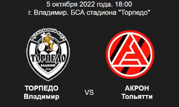 Владимирская команда «Торпедо» сегодня встретится с футбольным клубом «Акрон» Тольятти