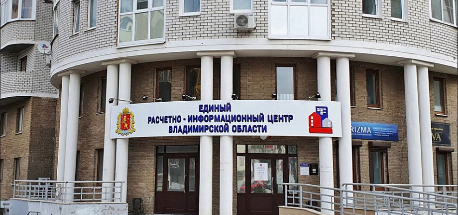 В отношении бывшего главного управляющего директора ООО «ЕРИЦ Владимирской области» возбуждено уголовное дело