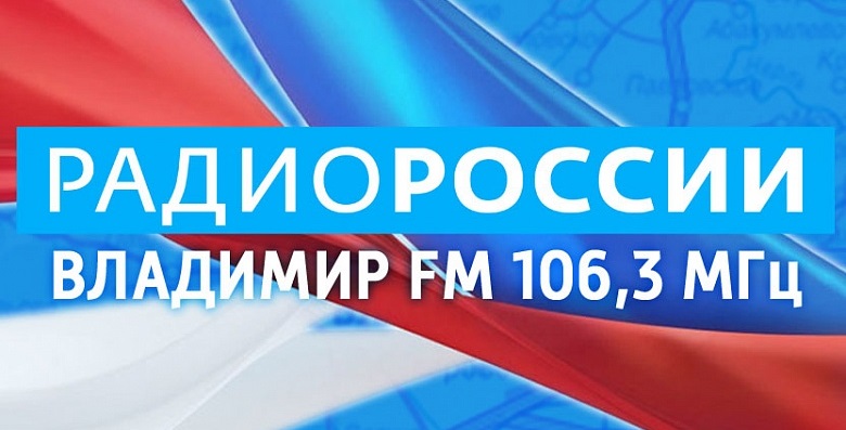 ПРЯМОЙ ЭФИР: На "Радио России - Владимир" расскажут, насколько вопросы противодействия коррупции актуальны для 33-го региона
