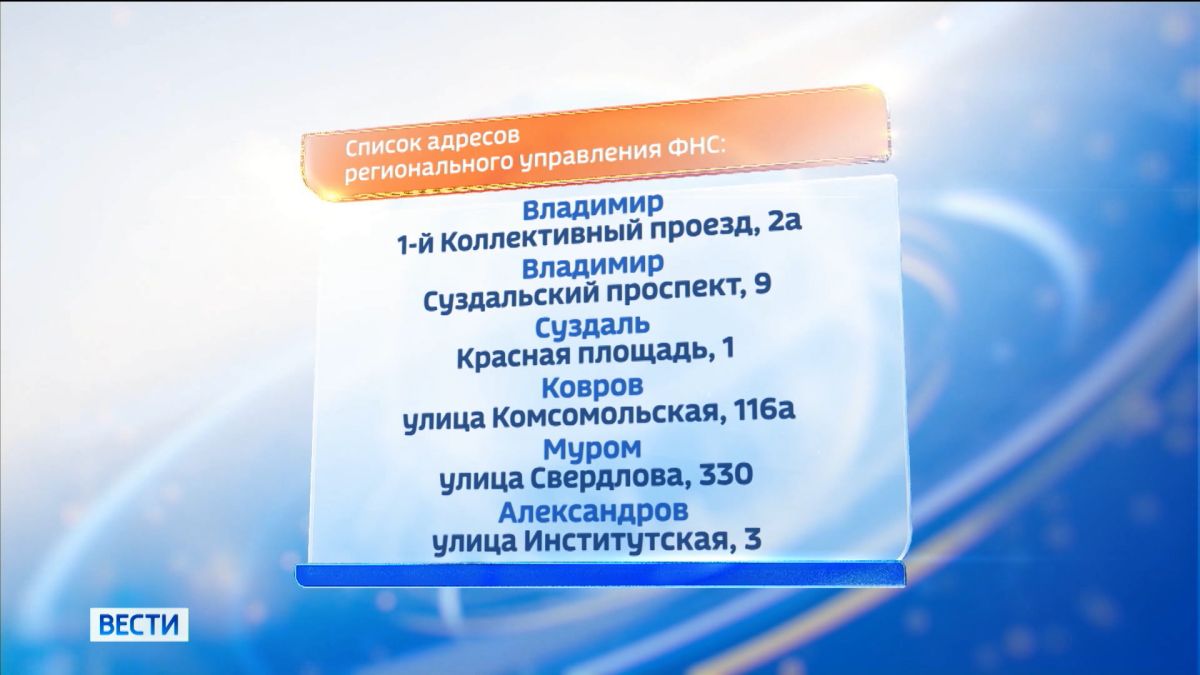 Во Владимирской области прекращают работу два территориальных отделения налоговой службы