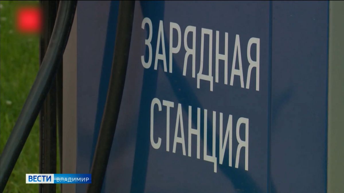 Во Владимирской области появятся специальные зарядки  для электротранспорта