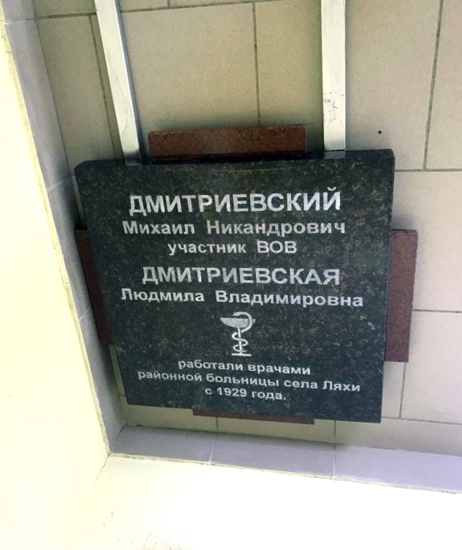 В память врачей Дмитриевских установили мемориальную доску в селе Ляхи Владимирской области