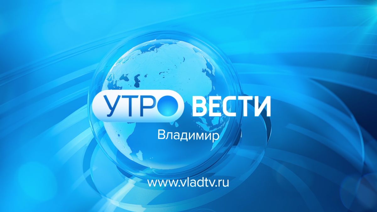 "Вести-Владимир" в 9 утра: владимирцы собрали подарки для бойцов в зону СВО