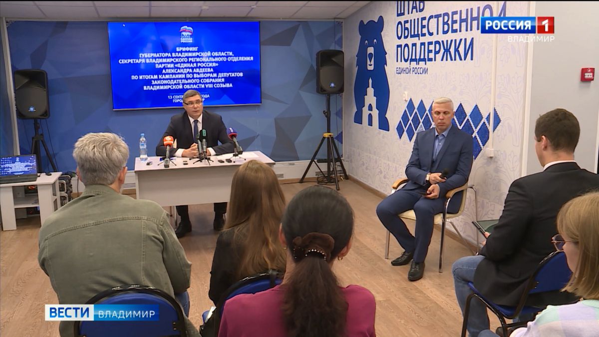 Губернатор Владимирской области Александр Авдеев оценил итоги выборов в Законодательное собрание 
