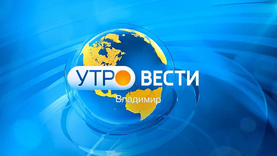 Смотрите "Вести" в 9.00: Где владимирские дети справят новоселье 