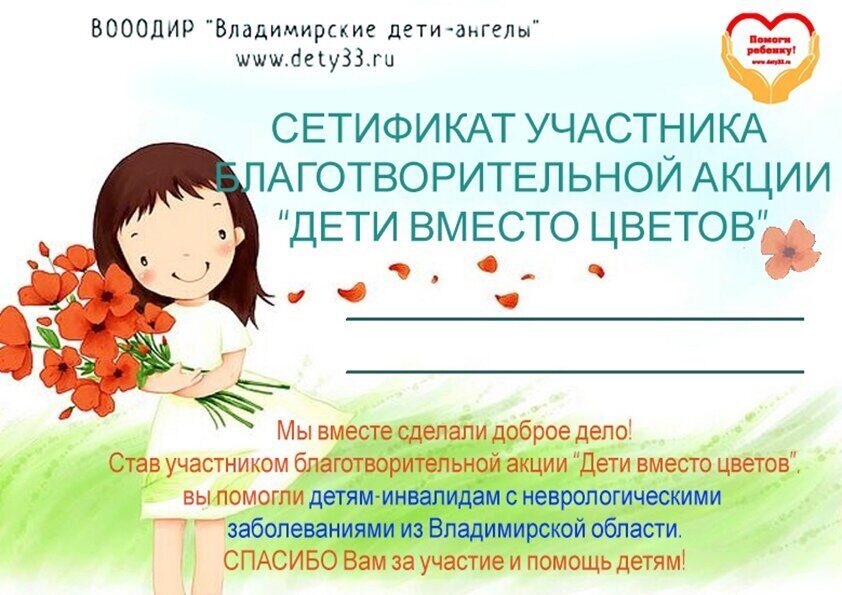 Владимирцы участвуют во всероссийской благотворительной акции «Дети вместо цветов»