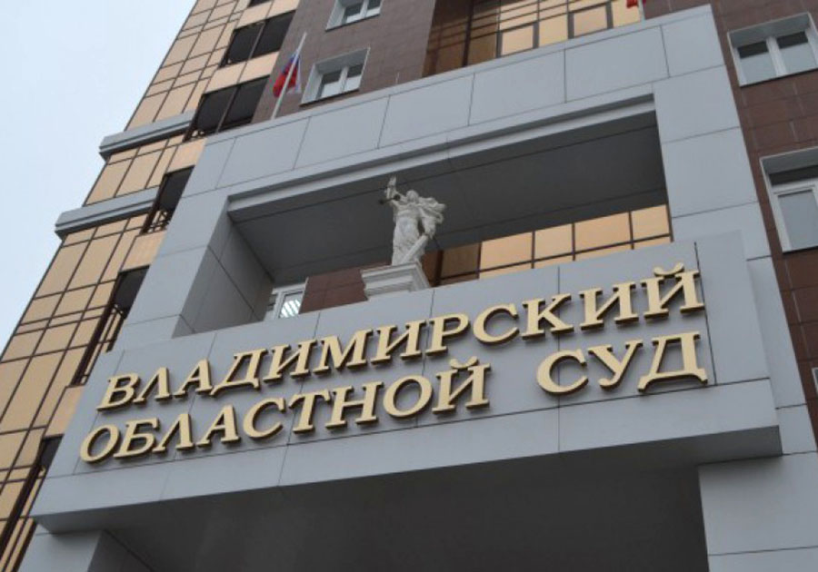 Назначен новый судья во Владимирский областной суд