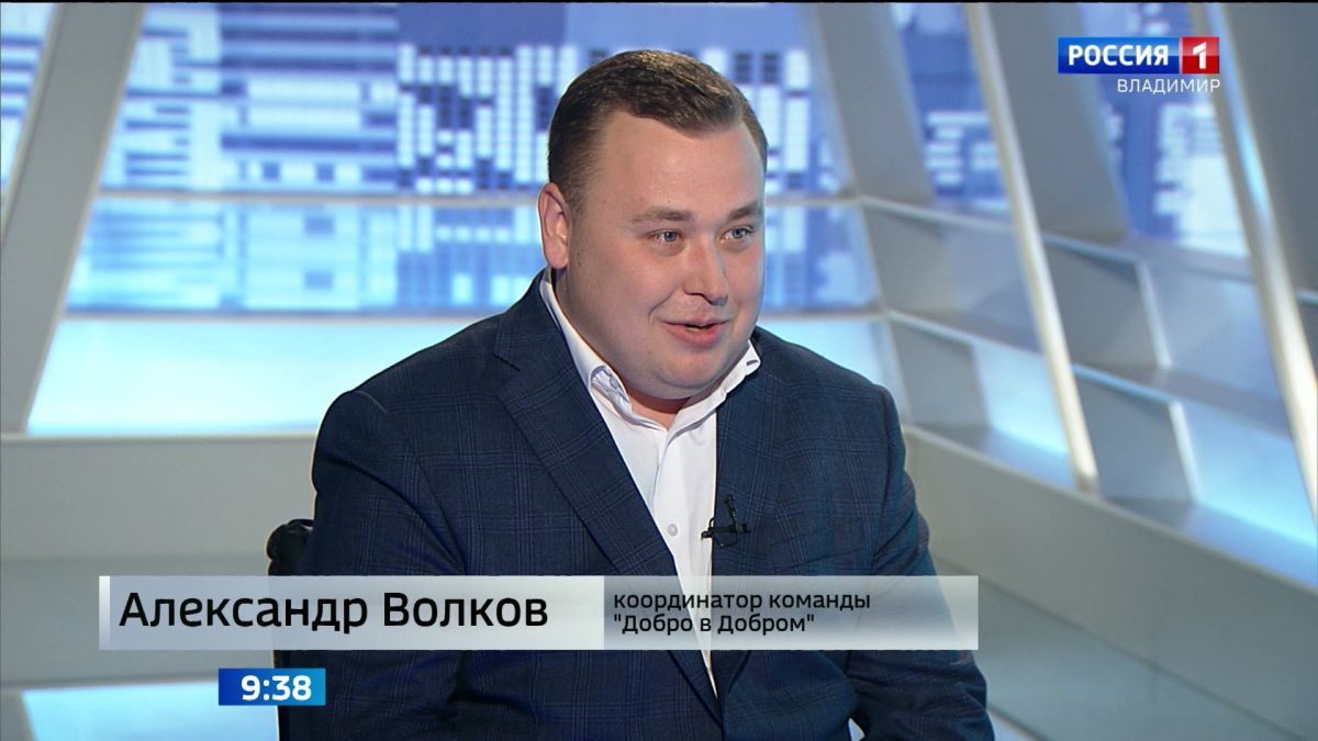 Координатор общественного движения "Добро в Добром" Александр Волков рассказал, какие проблемы удается решать владимирской команде