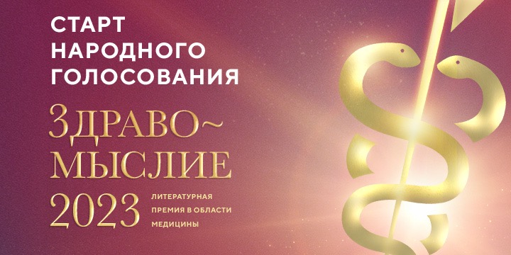 Владимирцы могут выбрать лучшие книги о медицине и здоровье: объявлен старт голосования премии «Здравомыслие»