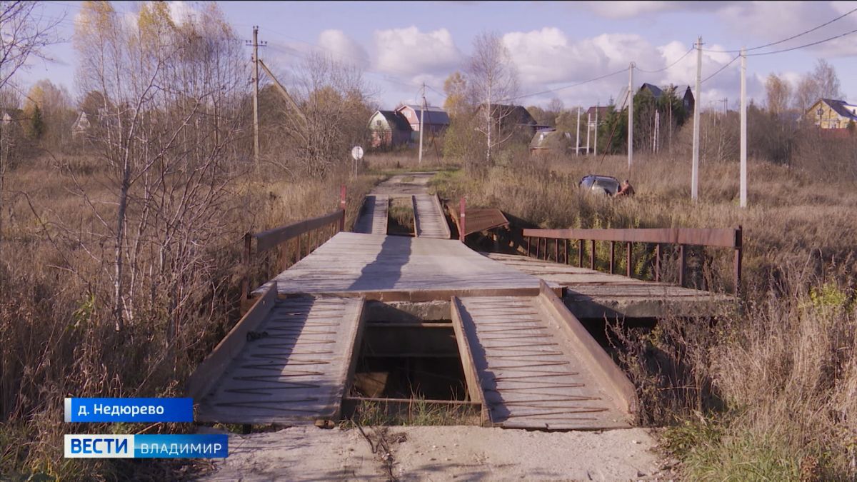 В деревне Недюрево Владимирской области аварийный мост требует срочного ремонта