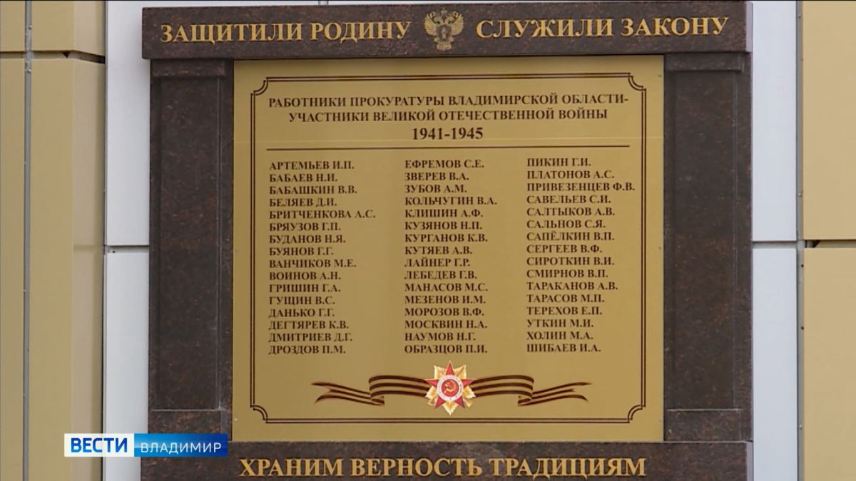 В День Великой Победы на здании прокуратуры Владимирской области торжественно открыта мемориальная доска
