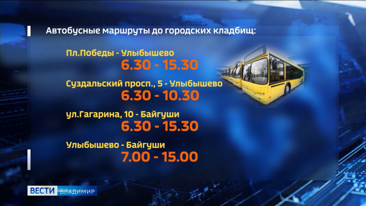 24 апреля во Владимире пустят дополнительные автобусы до городских кладбищ