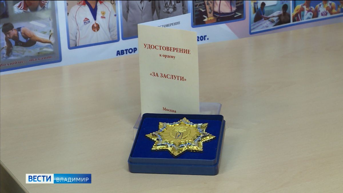 Розе Киямовой, полвека отработавшей во Владимирской школе олимпийского резерва, вручили орден "За заслуги"