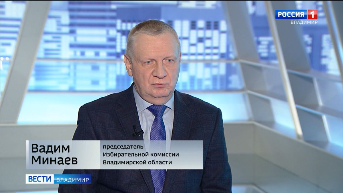 Вадим Минаев, председатель избирательной комиссии Владимирской области, рассказал о предстоящих выборах в Законодательное собрание