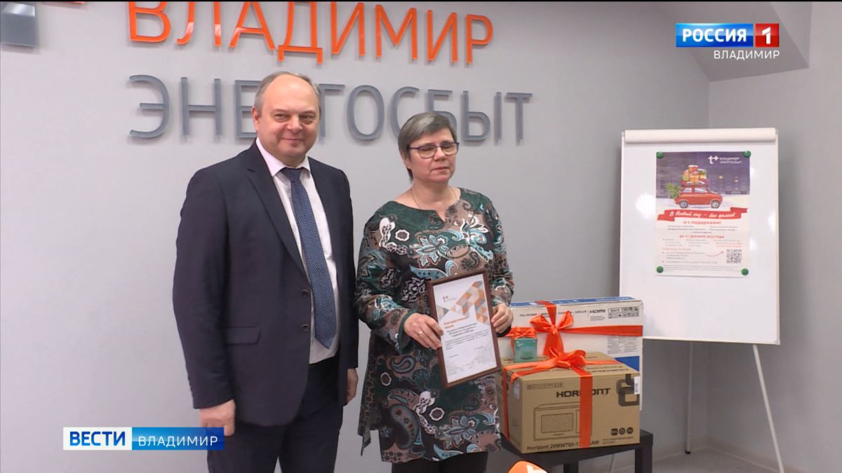 Во Владимирской области дисциплинированные клиенты "ЭнергосбыТ Плюс" получили ценные подарки