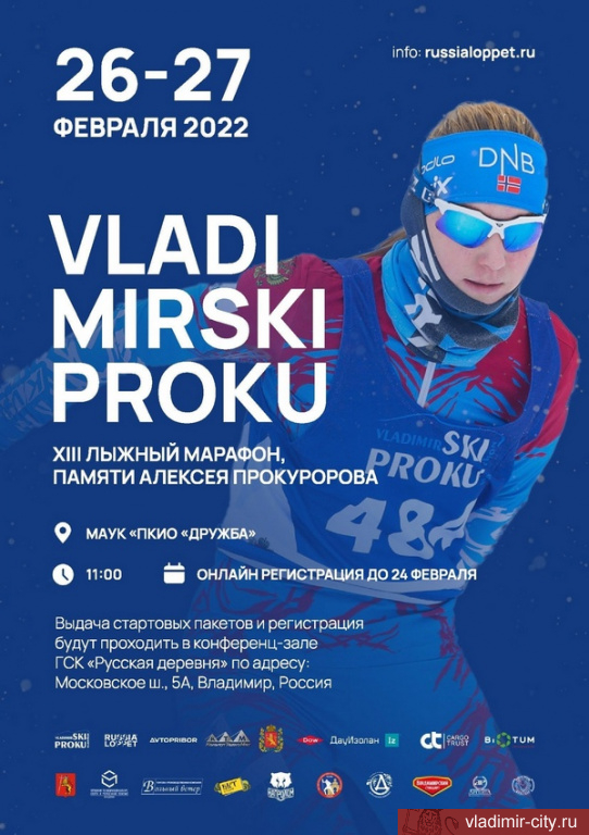 Во Владимире состоится 13-й лыжный марафон памяти олимпийского чемпиона Алексея Прокуророва