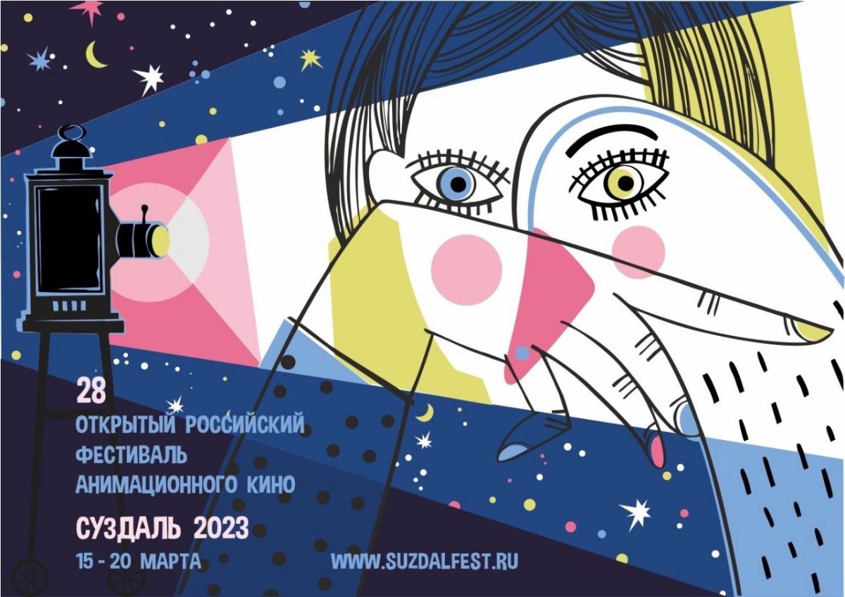 С 15 по 20 марта во Владимирской области состоится фестиваль анимационного кино «Суздальфест-2023»