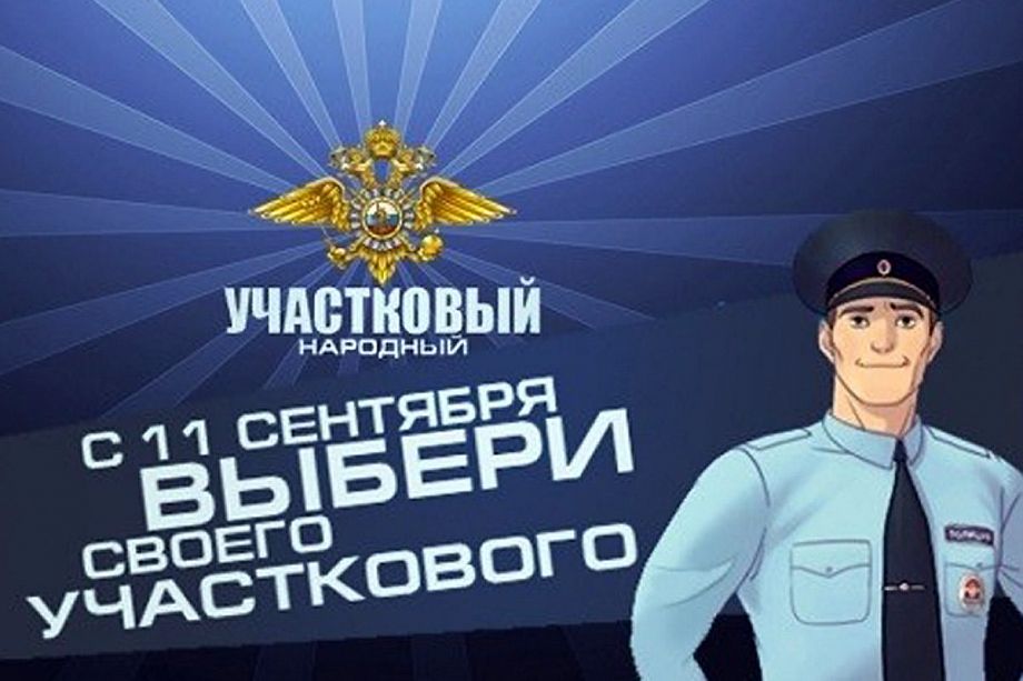  Во Владимирской области стартовало онлайн-голосование за лучшего участкового