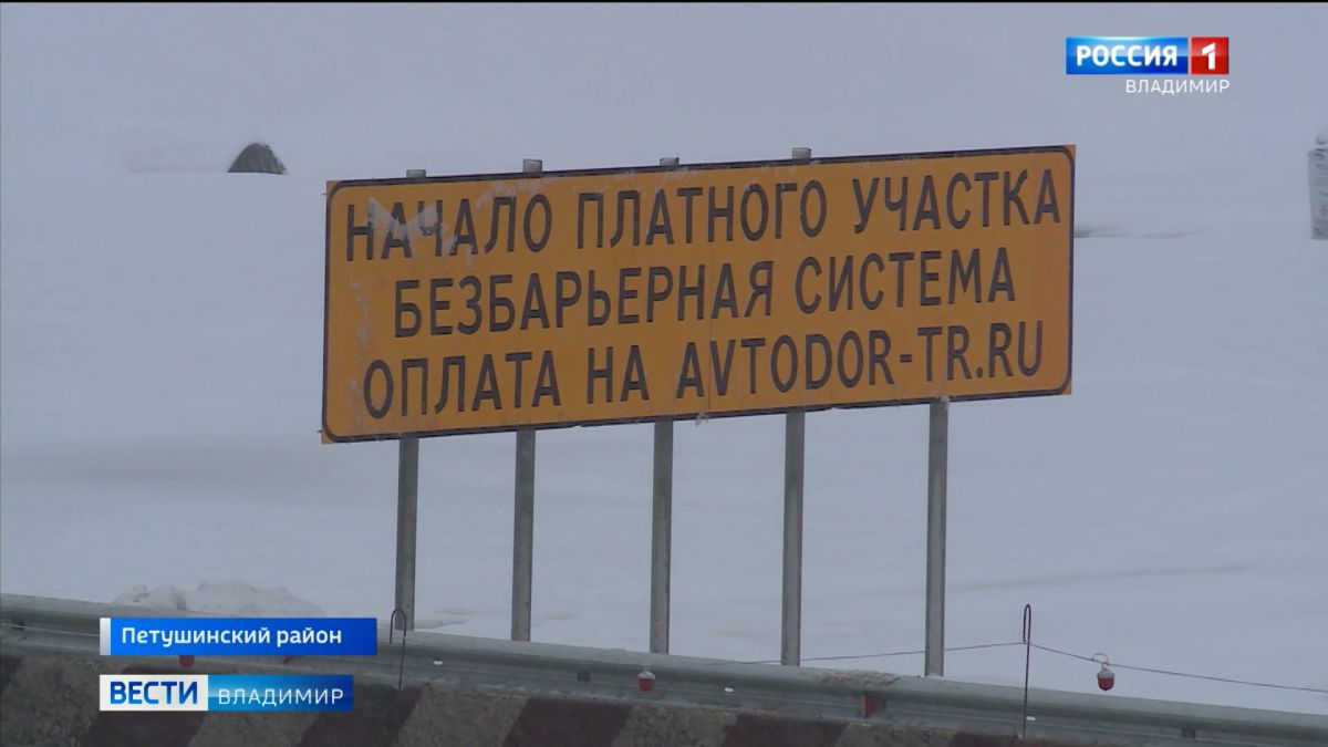 Президент РФ утвердил название строящейся во Владимирской области трассы М-12 и открыл движение по новому участку