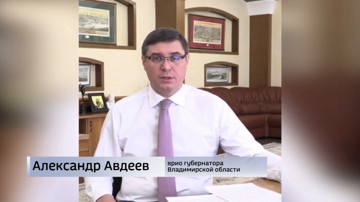 Врио губернатора Владимирской области Александр Авдеев рассказал об итогах прошедшей недели &#65279;