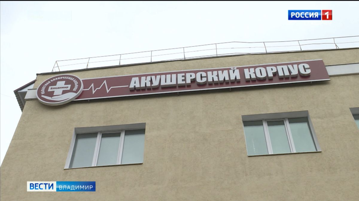 Минздрав Владимирской области опроверг слухи о сокращениях в роддоме ОКБ