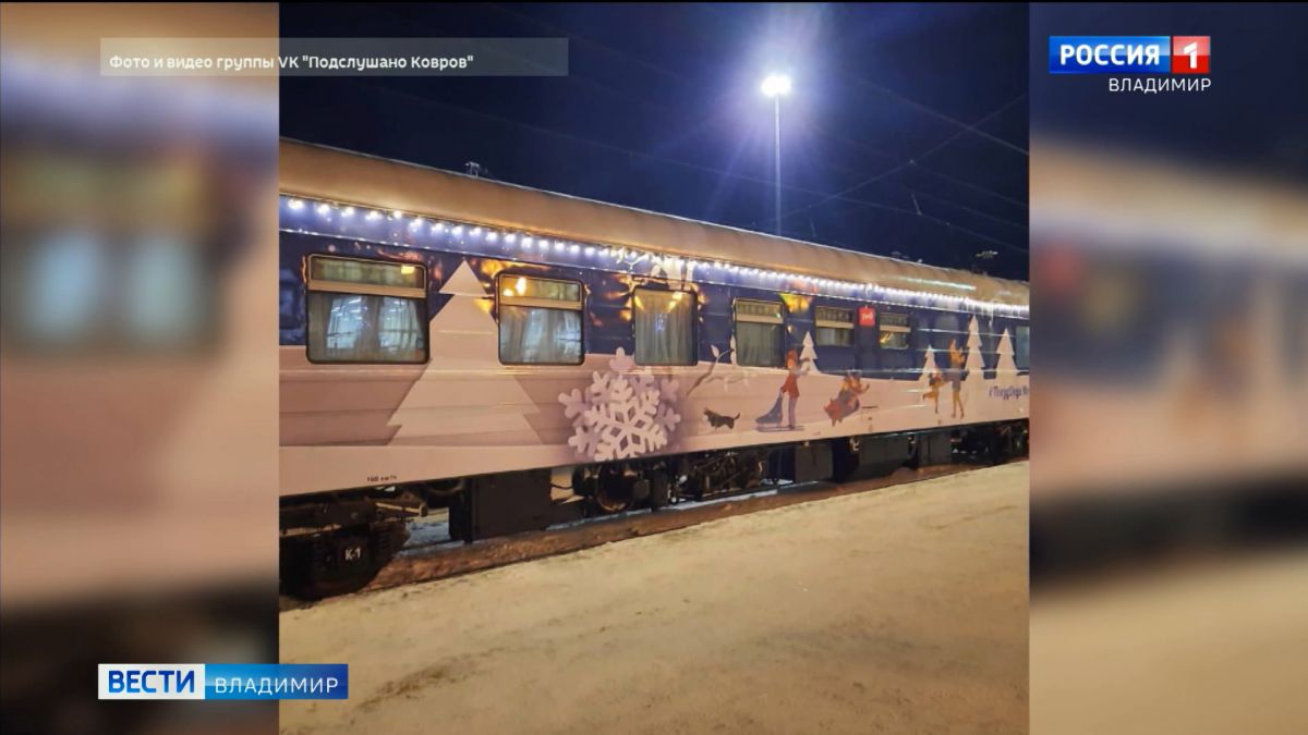Поезд главного Деда Мороза страны сделал остановку в Коврове