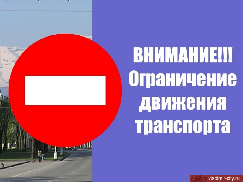 29 октября во Владимире будет перекрыто движение по улице Добросельской