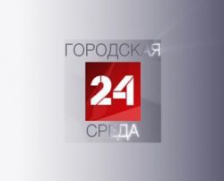 Смотрите программу "Городская среда" на телеканале "Россия-24"