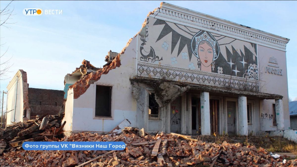 В Вязниках демонтируют кинотеатр "Россия"