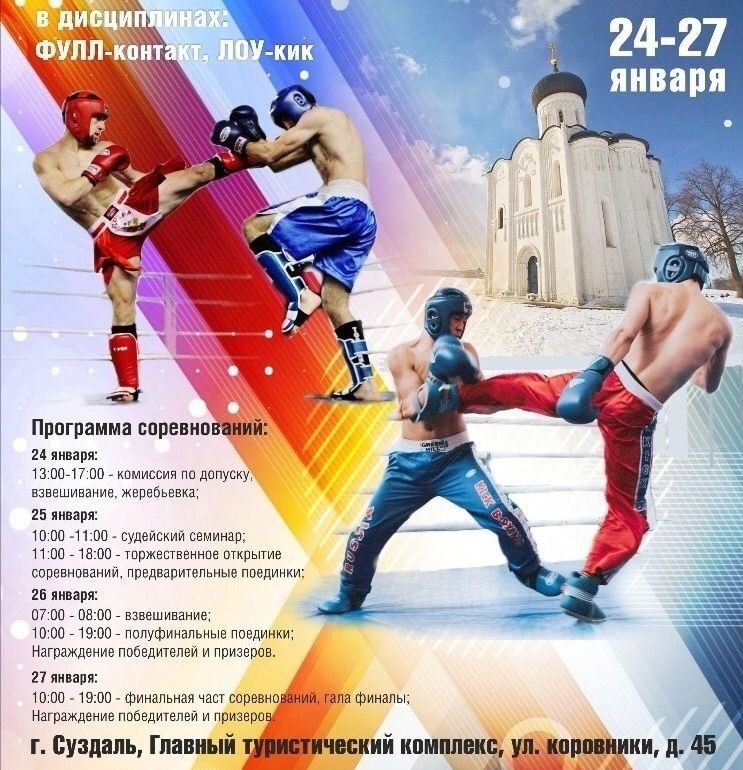 В Суздале пройдут всероссийские соревнования по кикбоксингу