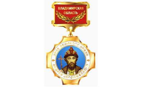 Ковровский живописец Виктор Бычков награждён «Знаком великого князя Андрея Боголюбского»