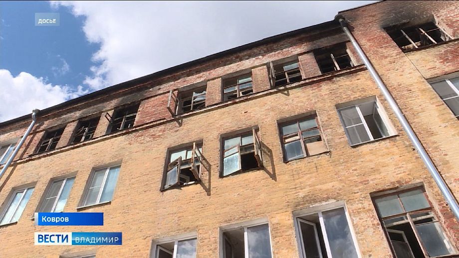 Пострадавшие от пожара ковровчане должны въехать в новые квартиры уже в октябре