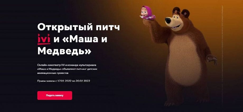 В Суздале на анимационном фестивале IVI и команда мультсериала «Маша и Медведь» выберут самую лучшую идею детского проекта