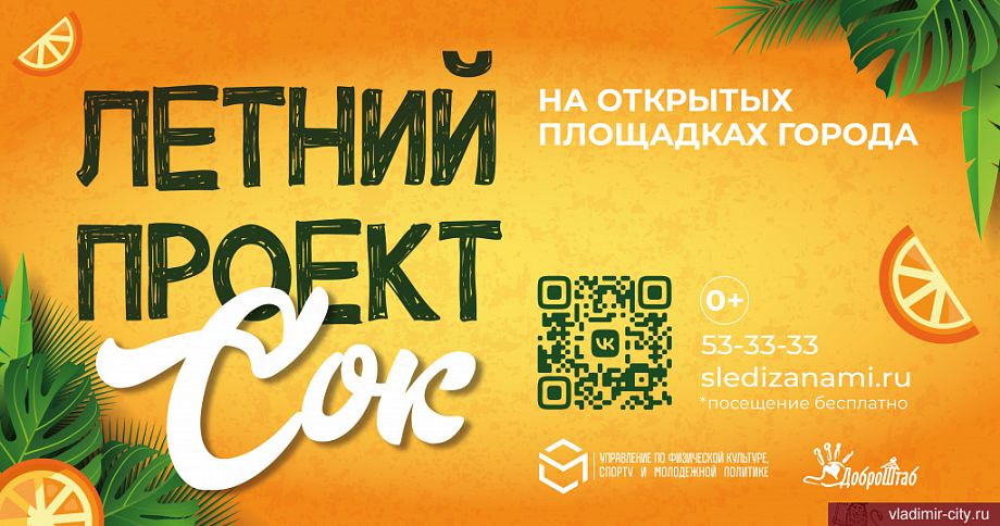 Во Владимире возобновляет работу летний проект «СОК» - бесплатные тематические занятия на открытых площадках