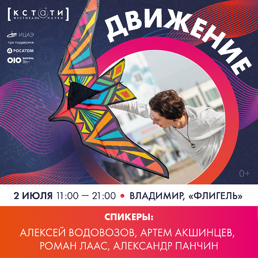 1 и 2 июля во Владимире пройдет фестиваль науки "Кстати: движение"