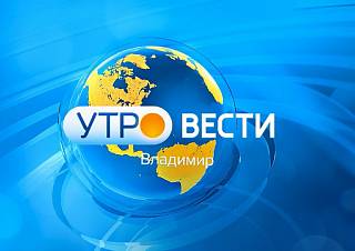 "Вести-Владимир" в 9 утра: Как проходит референдум в 33 регионе?