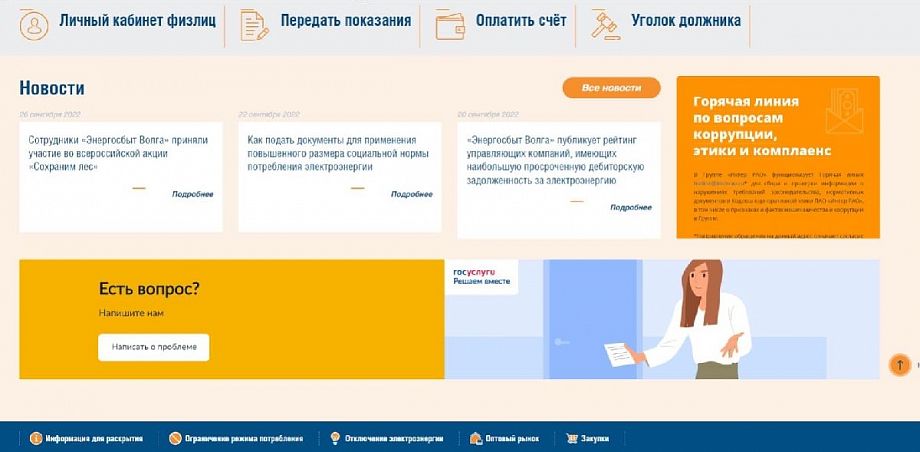 Клиенты «Энергосбыт Волга» теперь могут направить обращение через виджет «Решаем вместе. Госуслуги» 