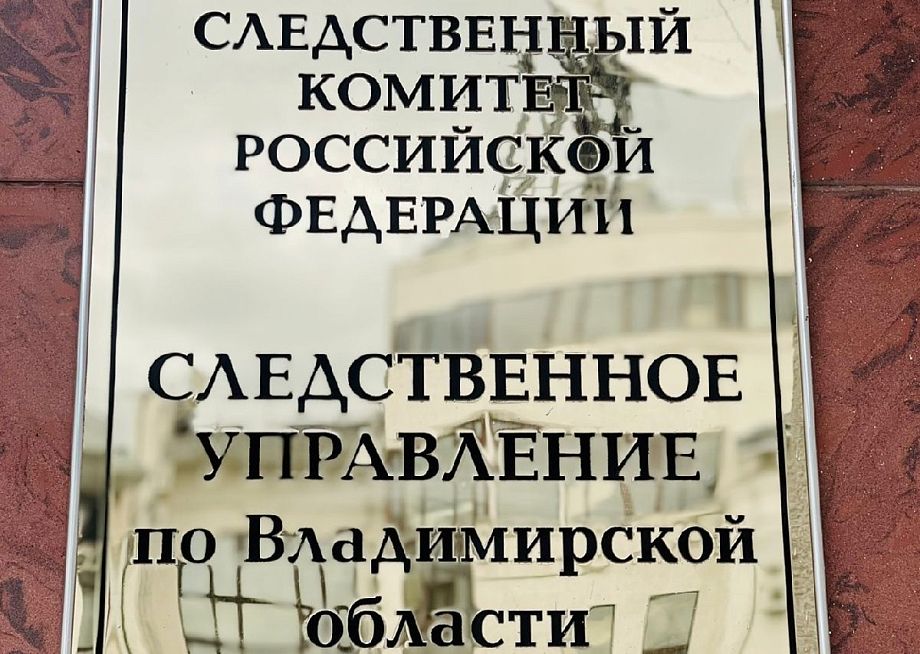 По поручению главы Следственного комитета России Александра Бастрыкина будут проверены жилищные условия в старинном доме в центре Владимира