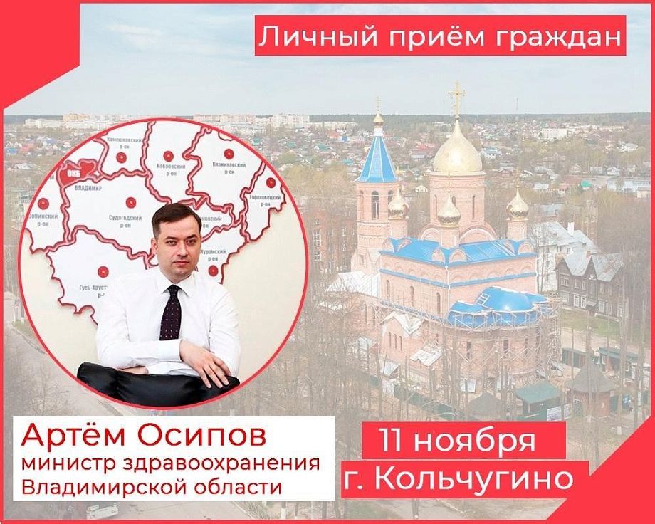 Министр здравоохранения Владимирской области Артем Осипов проведет личный прием граждан