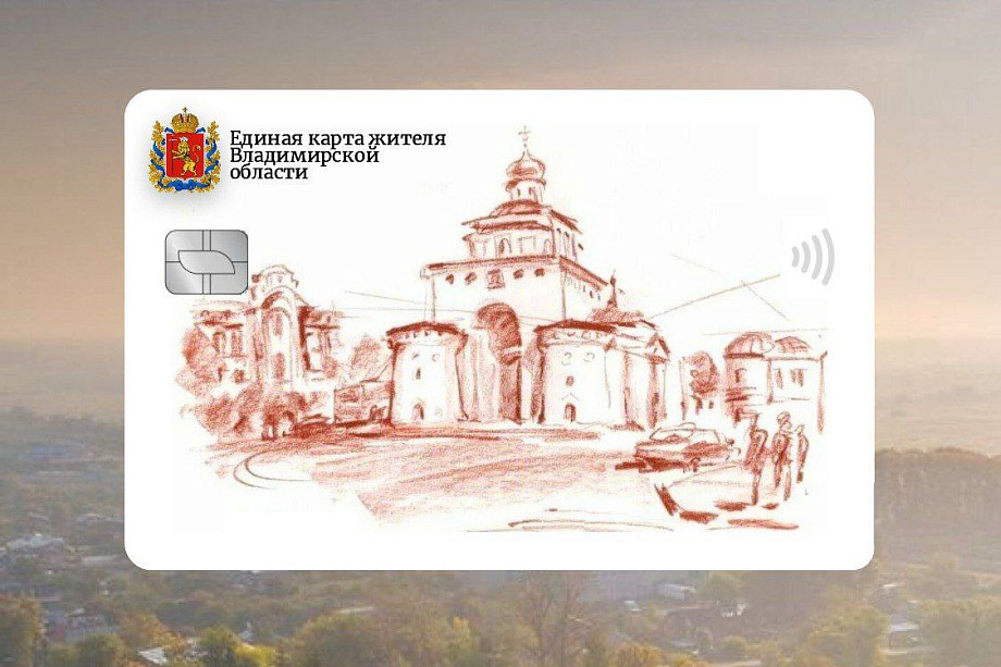  Во Владимирской области работают над созданием Единой карты жителя